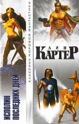 Книга Исполин последних дней